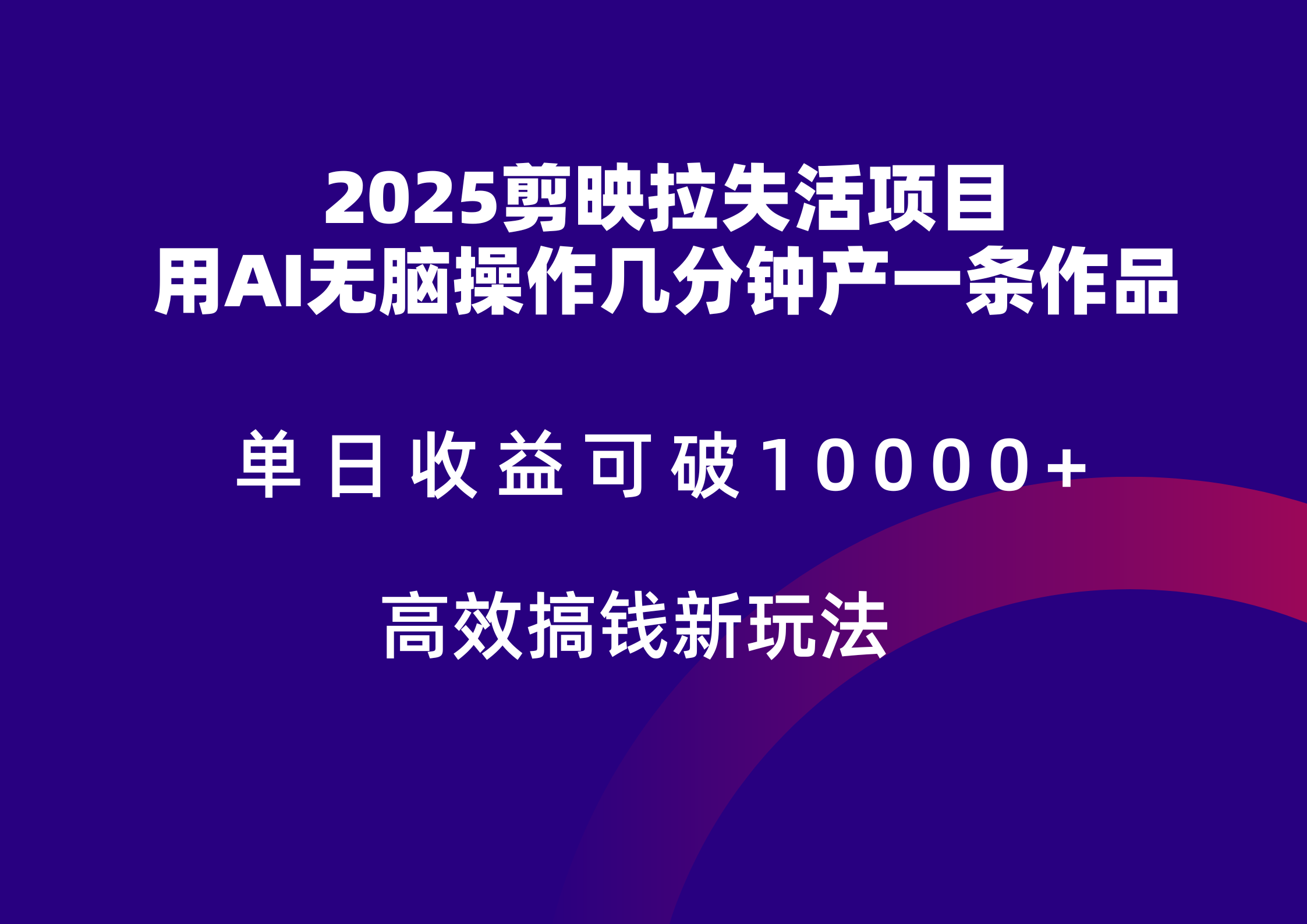 2025剪映拉新拉失活爆力收益，不扣量，官方链路，单日收益可达5位数-东升网创