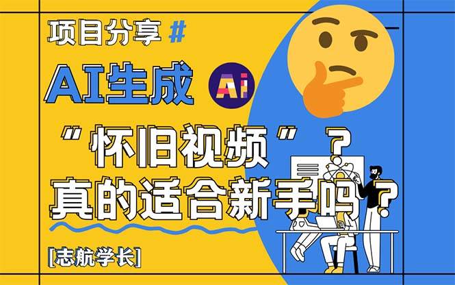 （14838期）AI生成“怀旧视频”真的很适合新手？详细讲解！-东升网创