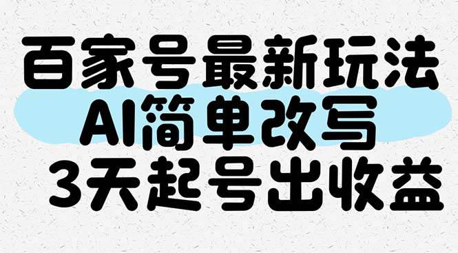 （14837期）百家号最新玩法，AI简单改写，3天起号出收益-东升网创