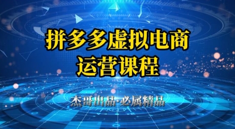 拼多多虚拟资料项目，从起店到出单全套系列教程，从0到1小白也可以轻松上手-东升网创