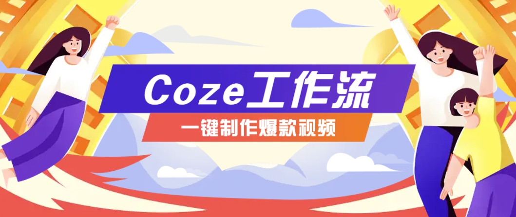 利用扣子工作流制作AI视频工具，一键制作“假如书籍会说话”爆款视频保姆级教程-东升网创