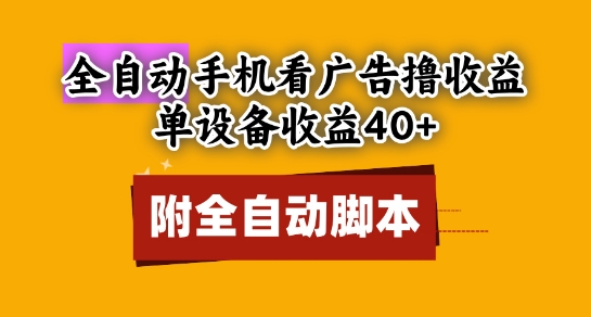 全自动看广告撸收益，单设备收益40+，可矩阵，附脚本，小白必选【揭秘】-东升网创