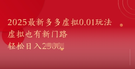 2025最新多多虚拟0.01玩法！虚拟也有新世界，轻松日入1k+-东升网创