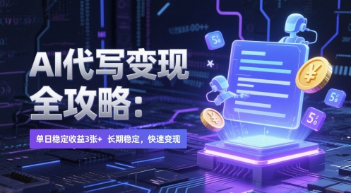 AI 代写变现全攻略：单日稳定收益 3张+，长期稳定，快速变现【揭秘】-东升网创
