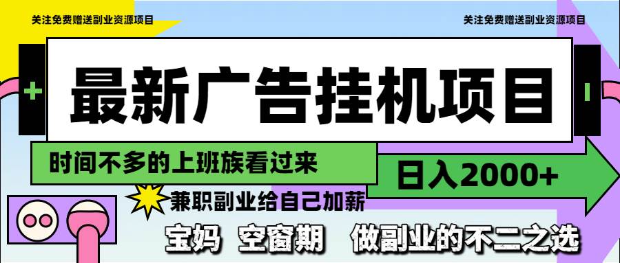 （14840期）最新广告挂机项目，日入2000+，做副业的不二之选-东升网创