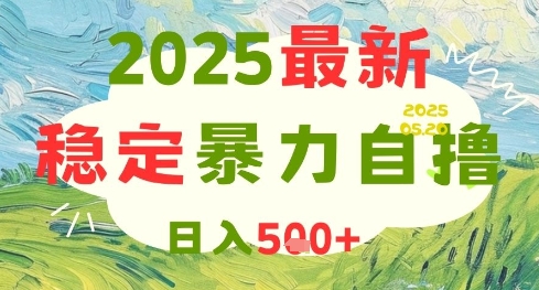 2025最新暴力自撸项目，日入5张+，可矩阵操作【揭秘】-东升网创