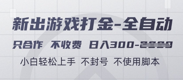 游戏打金全自动，只合作不收费，日入3张+，小白轻松上手，不封号不使用脚本【揭秘】-东升网创