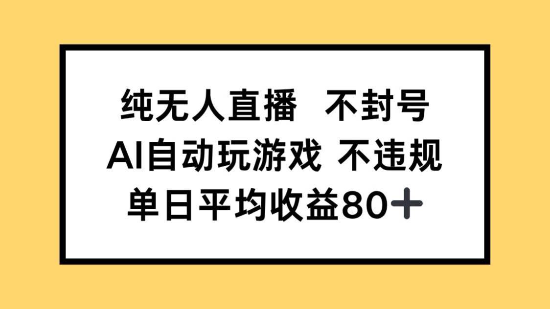 （14843期）纯无人直播不封号，AI自动玩游戏，单日收益80+-东升网创