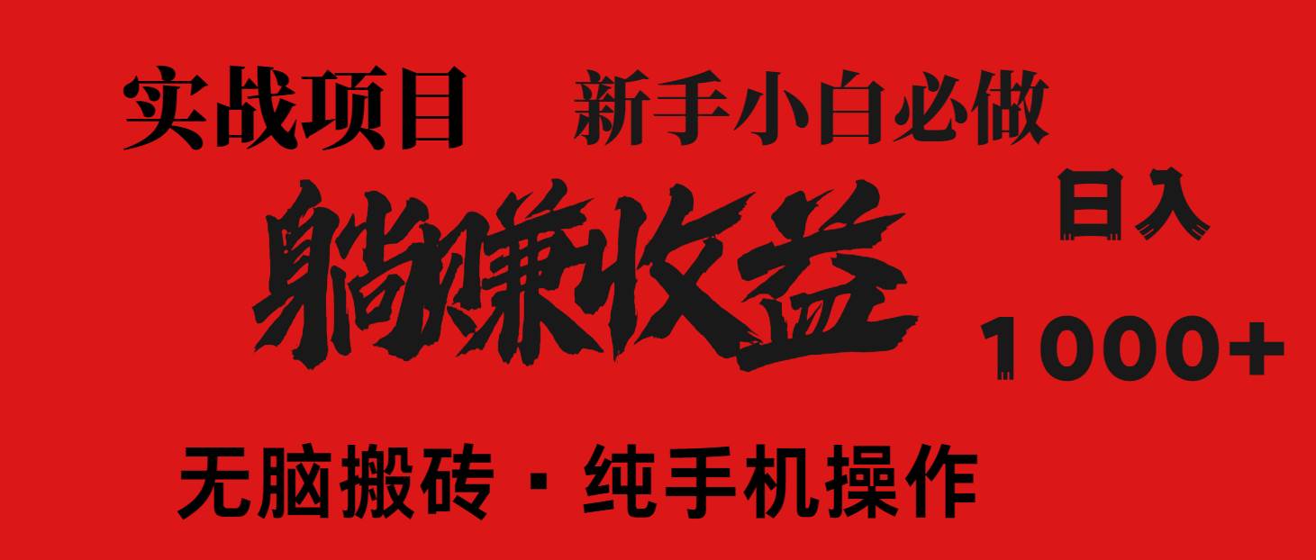 （14845期）暴利项目，每天被动收益1500+，长期管道收益！0成本自己做老板！-东升网创