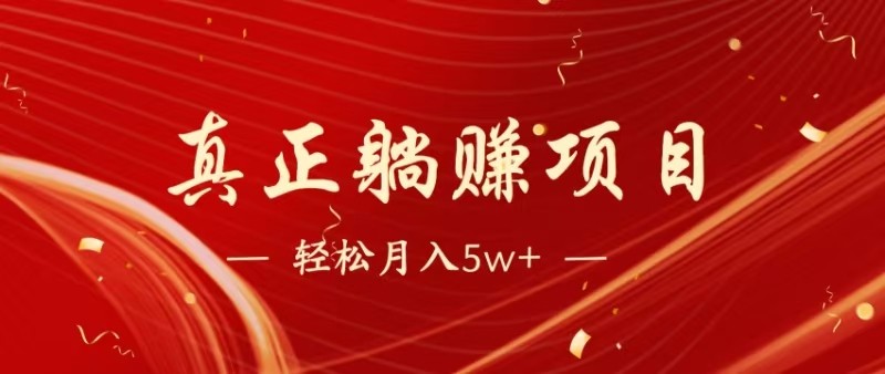 全网首发暴利项目，每天被动收益1500+，长期管道收益！0成本自己做老板-东升网创
