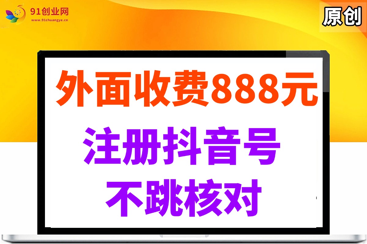 （14848期）外面收费888元的注册抖音号不跳核对方法-东升网创