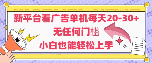 新平台看广告单机每天20-30，无任何门槛，安卓手机即可，小白也能轻松上手-东升网创