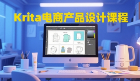 Krita电商产品设计课程，掌握从工具使用到创意落地的全链路设计能力-东升网创