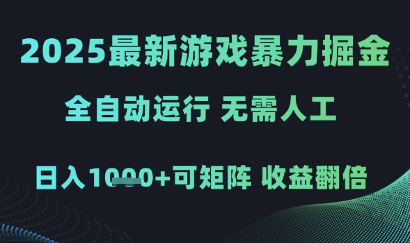 2025最新游戏暴力掘金，全自动运行，无需人工，日入1k+可矩阵收益翻倍【揭秘】-东升网创