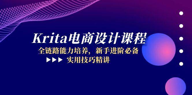 （14850期）Krita电商设计课程，全链路能力培养，新手进阶必备，实用技巧精讲-东升网创