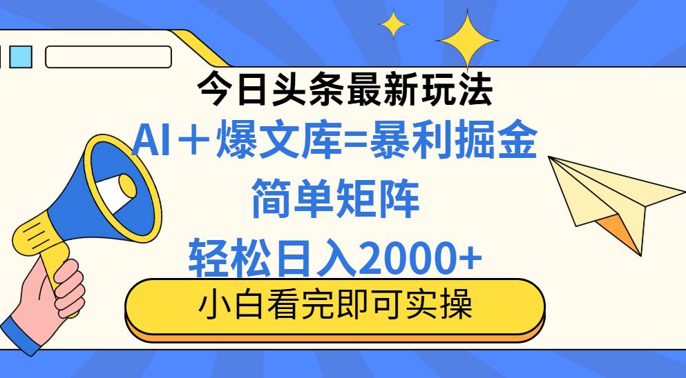 （14848期）今日头条2025最新蓝海玩法，操作简单，矩阵批量，轻松日入2000+-东升网创