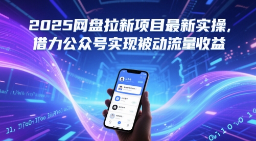 2025网盘拉新项目最新实操，借力公众号实现被动流量收益-东升网创