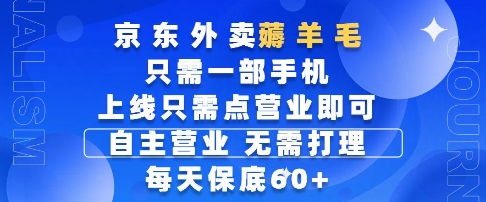 京东外卖薅羊毛，只需一部手机随时随地皆可操作，每天上线只需动动手指点营业即可，每天60+【揭秘】-东升网创