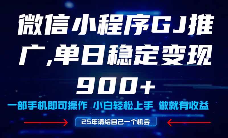 （14854期）25年爆火小程序挂机推广玩法教学，小白宝妈轻松上手，单日稳定变现900+-东升网创