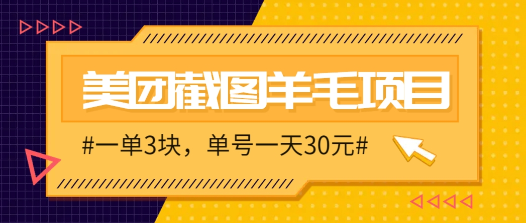 M团截图项目，一单3块！单号一天保底10元，最高30元！2-3分钟即可完成一单-东升网创