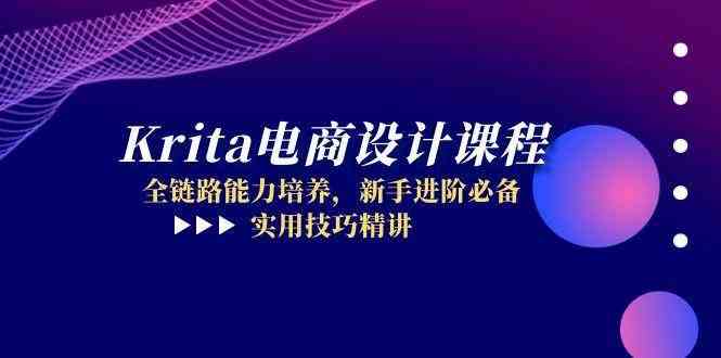 Krita电商设计课程，全链路能力培养，新手进阶必备，实用技巧精讲-东升网创