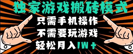 独家游戏搬砖模式，单手机即可操作，全自动挂机，无需玩游戏，月入1W+【揭秘】-东升网创