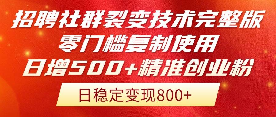（14858期）招聘社群裂变技术完整版流出！零门槛复制使用，日增500+精准创业流量每…-东升网创