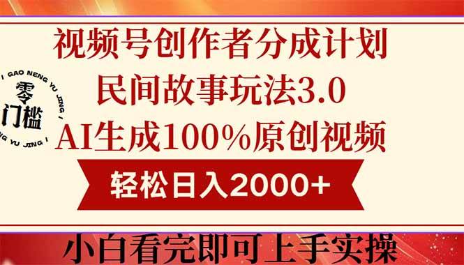 （14857期）视频号创作者分成民间故事玩法3.0，100%原创视频高收益，轻松日入2000+-东升网创