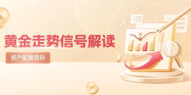 （14860期）黄金走势信号解读，避险逻辑+市场情绪，美股剧震后的资产配置密码-东升网创