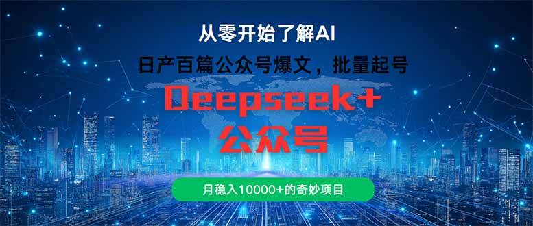 （14859期）日产百篇公众号爆文，批量起号，月稳入10000+的奇妙项目-东升网创