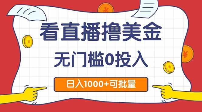 （14865期）看直播撸美金2.0，无门槛0投入，单日可达1000+，可批量复制-东升网创