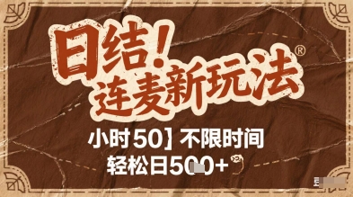 连麦秘籍新玩法，时薪50，碎片时间轻松日2张+【揭秘】-东升网创