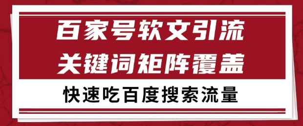 百家号软文引流关键词覆盖打法，吃搜索流量日引99+【揭秘】-东升网创