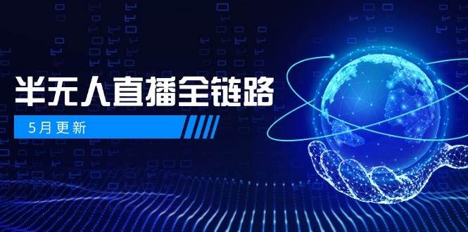 半无人直播全链路：AI数字人+千川截流实战，女装选品与防违规处理稳定玩法（5月更新）-东升网创