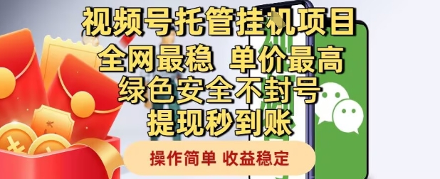 视频号托管挂G项目全网最稳，单价最高，绿色安全不封号提现秒到账，操作简单，收益稳定【揭秘】-东升网创