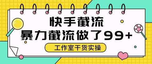 快手暴力截流玩法，全自动无需人工，每日单号50+精准客资【揭秘】-东升网创