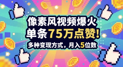 3分钟做出孤独感拉满的素风插画视频，单条点赞75W，谁发谁火系列，多种变现方式，月入5位数-东升网创