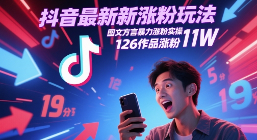 抖音最新涨粉玩法，图文方言暴力涨粉实操，126作品涨粉11W-东升网创