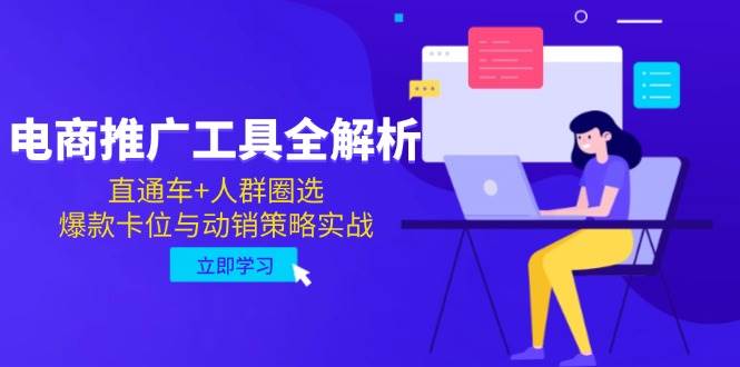 （14869期）电商推广工具全解析，直通车+人群圈选，爆款卡位与动销策略实战-东升网创