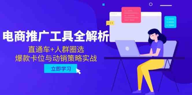 电商推广工具全解析，直通车+人群圈选，爆款卡位与动销策略实战-东升网创