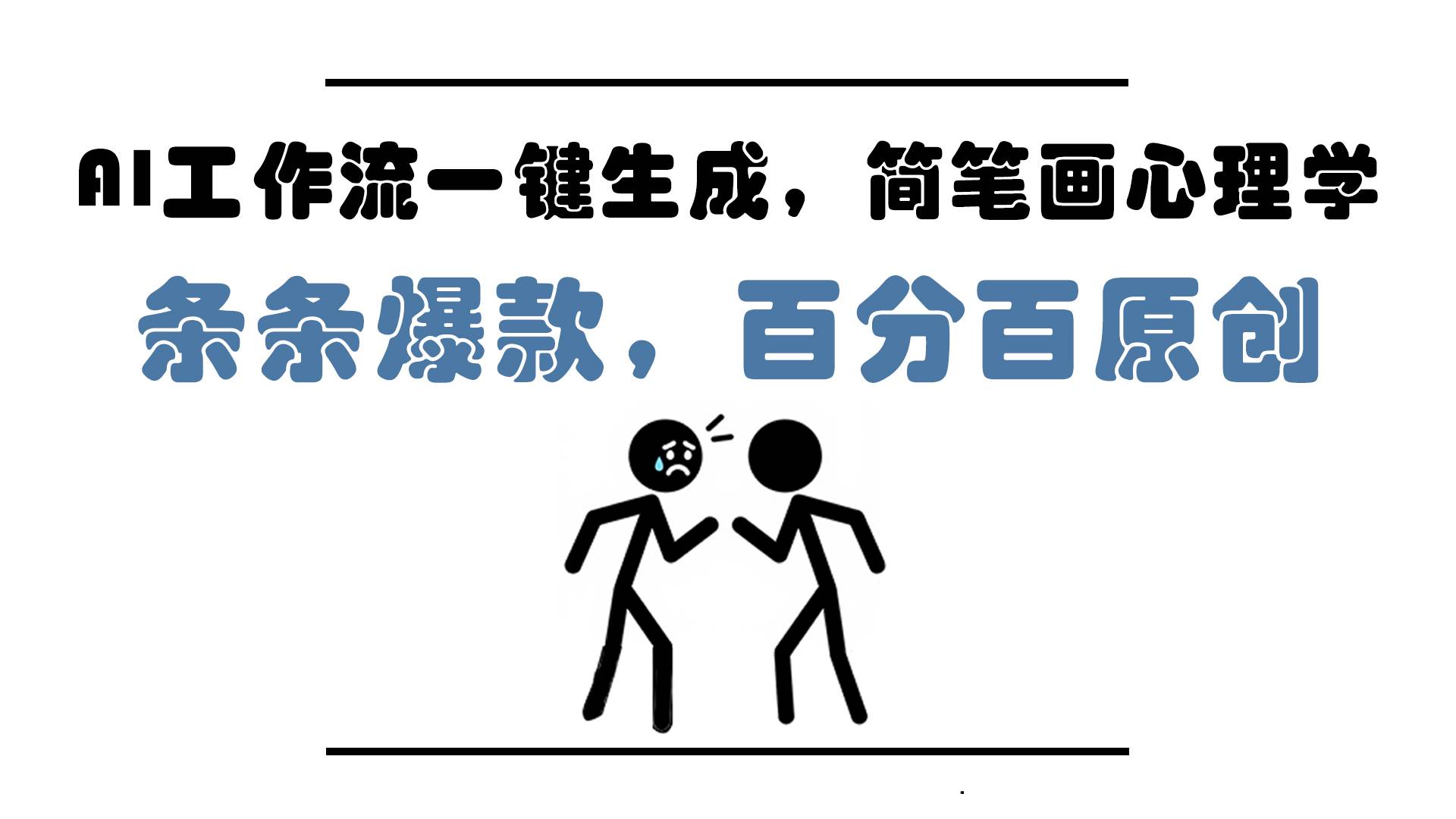 （14869期）AI工作流一键生成，简笔画心理学，条条爆款，百分百原创，小白5分钟上…-东升网创