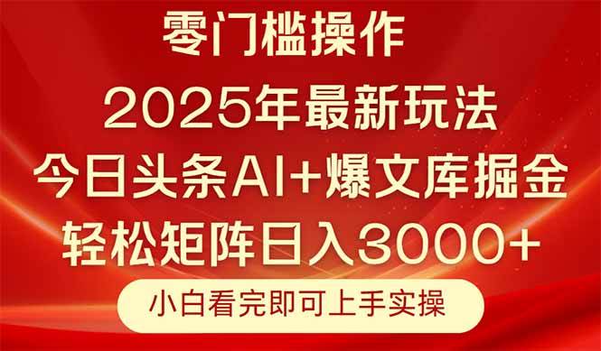 （14870期）今日头条2025年最新玩法，思路简单，复制粘贴，轻松实现矩阵日入3000+-东升网创