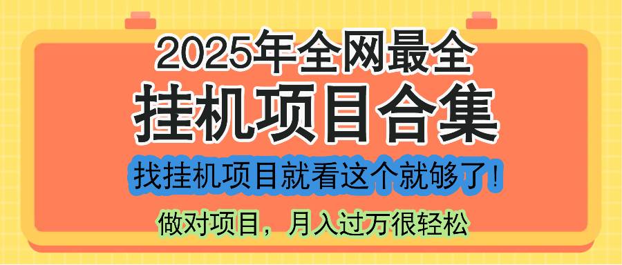 （14871期）最新2025年挂机项目合集，一套课程全部讲完，找项目看这一个课程就够了！-东升网创
