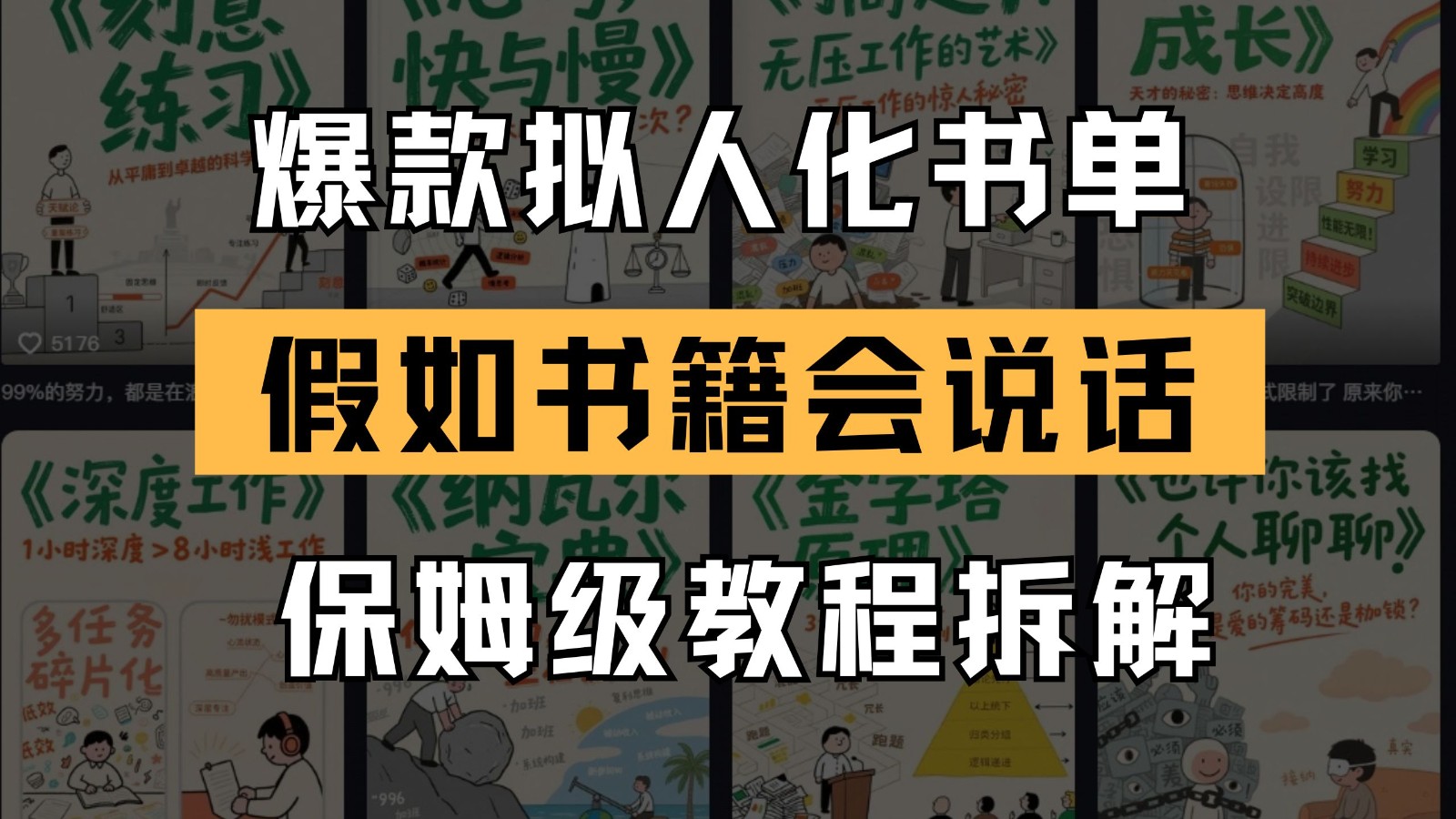 最新爆款拟人化书单玩法 假如书籍会说话 保姆级教程-东升网创