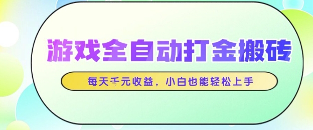 游戏全自动打金搬砖项目，每天收益1k+，小白也能轻松上手，无需人工操作【揭秘】-东升网创