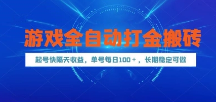 游戏全自动打金搬砖，起号快隔天收益，单号每天100+，长期稳定可做【揭秘】-东升网创