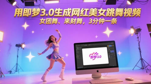用即梦3.0生成网红美女跳舞视频，女团舞、来财舞，3分钟一条-东升网创