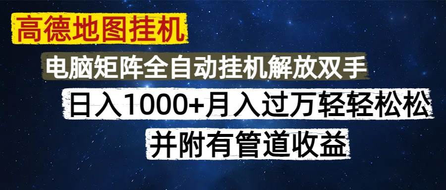 （14878期）高德地图挂机每天几分钟日入1000+无脑操作，可矩阵并附有管道收益-东升网创