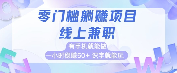 零门槛躺挣项目，线上兼职，有手机就能做 一小时稳挣50+，识字就能玩【揭秘】-东升网创