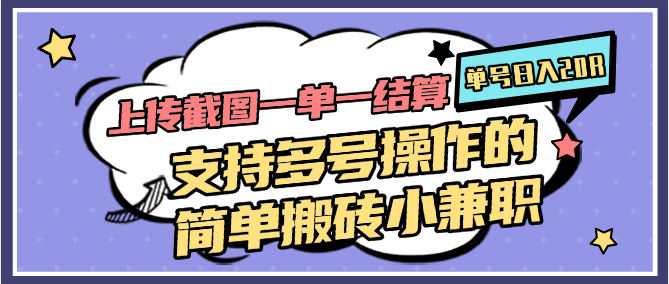 上传截图一单一结算，单号日入20R，支持多号操作的简单搬砖小兼职-东升网创